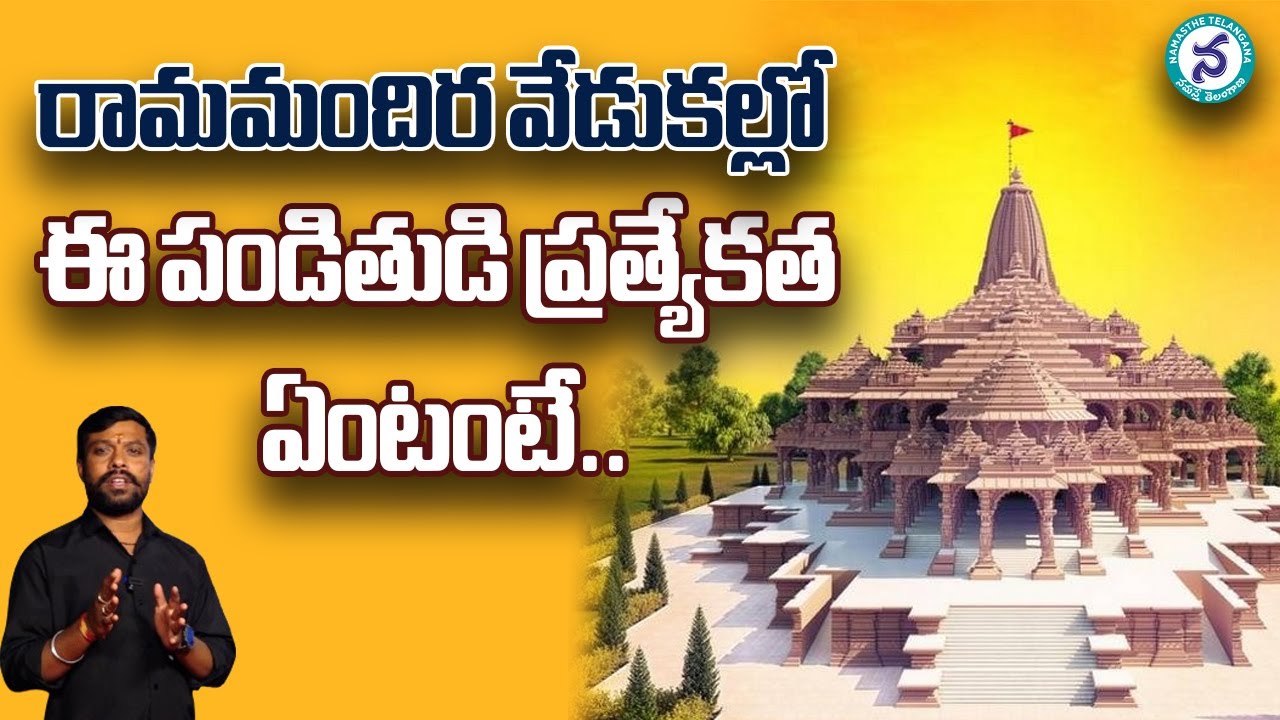 Ram Mandir: రామమందిర వేడుకల్లో ఈ పండితుడి ప్రత్యేకత ఏంటంటే? Special ...
