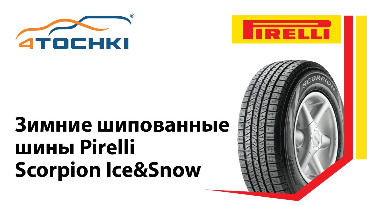 Зимние нешипованные шины Pirelli Scorpion Ice&Snow.