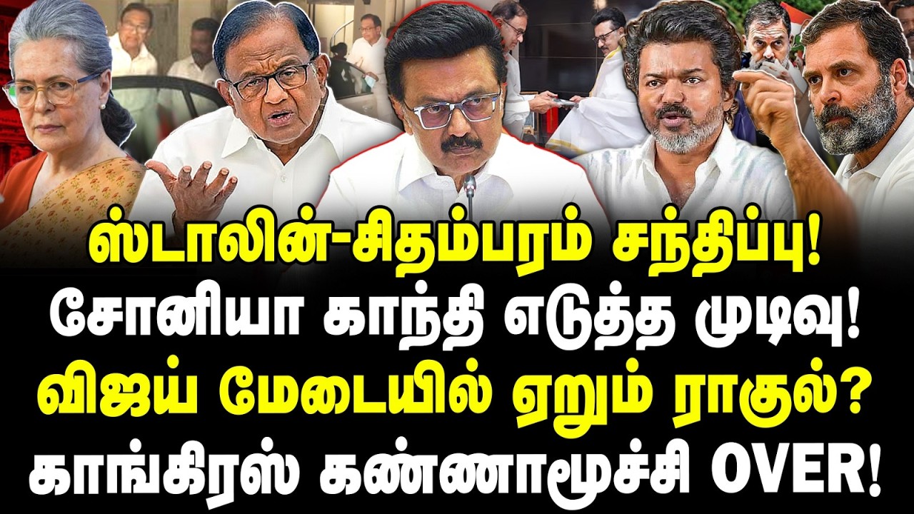 ஸ்டாலின்-சிதம்பரம் சந்திப்பு! சோனியா காந்தி எடுத்த முடிவு! விஜய் மேடையில் ஏறும் ராகுல்? | Valavan