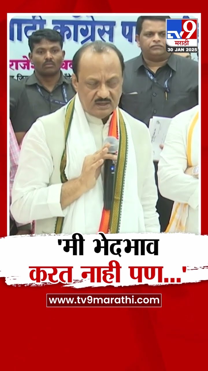 Ajit Pawar | 'मी भेदभाव करत नाही पण...'