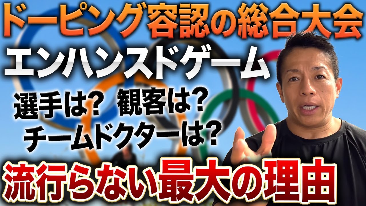 【ドーピングOKの大会】今話題のエンハンスドゲームについて解説します #バズーカ岡田
