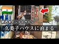 インド旅。関西弁インド人が伝説の日本人宿に泊まってみた。