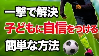 【すぐ実践】子どもにガツガツした自信をつける方法【サッカー・自己肯定感】