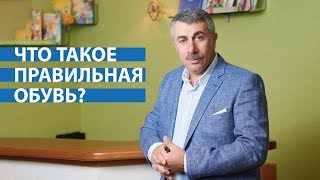 Доктор Комаровский: Что такое правильная обувь?