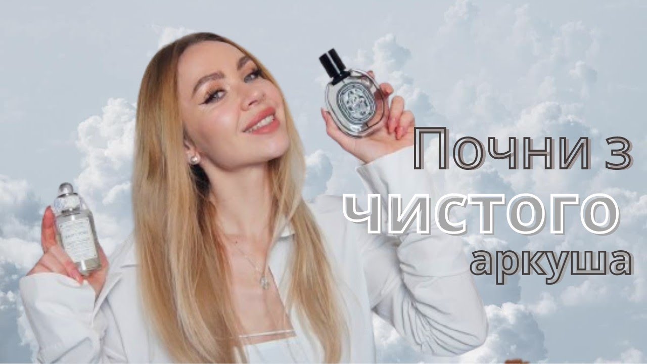 🛀🏼ЧИСТИЙ ПОЧАТОК 2024 РОКУ: АРОМАТИ ЧИСТОТИ ТА ЗАТИШКУ🫧ЧИСТА БІЛИЗНА ...