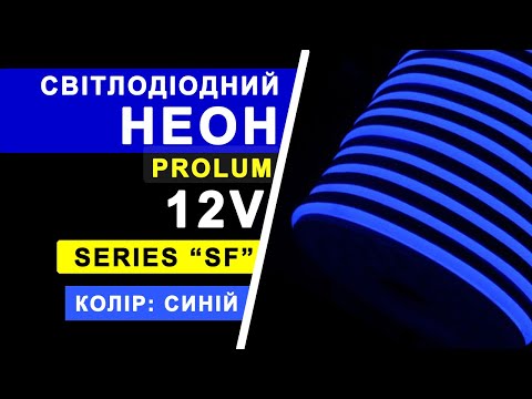 Світлодіодна стрічка NEON 12В PROLUM 8x16, IP68 Синя, Series "SF" PRO, м, видео 1