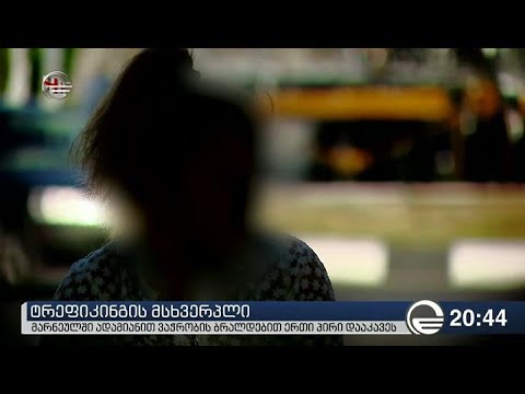 ტრეფიკინგის შემთხვევა მარნეულში