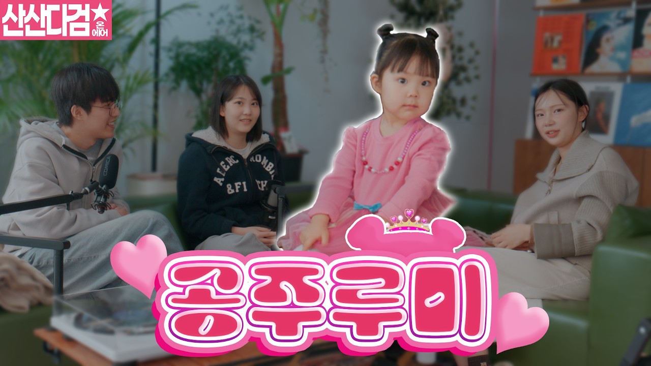 공주님 모셨습니다