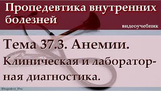 картинка: Тема 37.3. Анемии. Клиническая и лабораторная диагностика