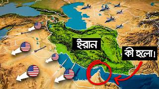 নিজের কবর নিজেই খুড়েছে আমেরিকা - ইরানে আক্রমন করে !