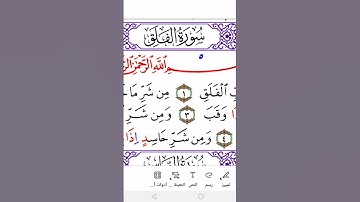 Surah al-Falaq ,( the Day Break ) in Warsh سورة الفلق برواية ورش