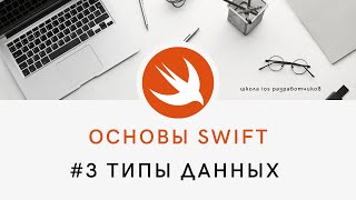 Основы языка Swift - 3 Типы данных