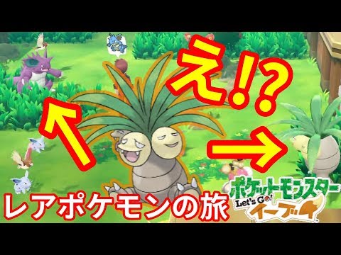 野生のナッシーゲット 石進化のレアポケモンなのに出現率が高い ポケモンlet Sgo イーブイ Youtube