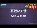 【カラオケ】悪戯な天使/Snow Man