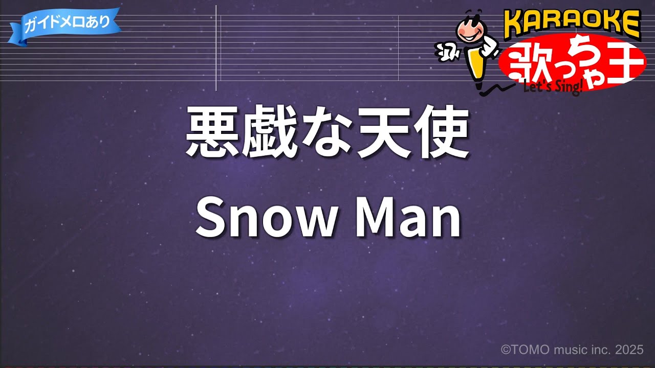 【カラオケ】悪戯な天使/Snow Man