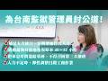 【質詢完整版】為台南監獄管理員討公道！超高戒護比累翻了！｜2026.07.08 司法及法制委員會｜記得開啟CC字幕哦