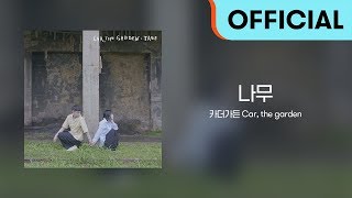 [Official Audio] 카더가든 (Car, the garden) - 나무 (Tree)