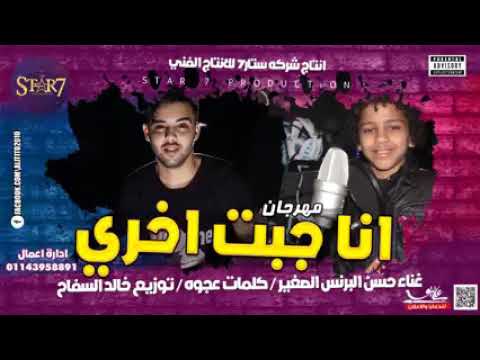 مهرجان انا جبت اخري غناء حسن البرنس الصغير