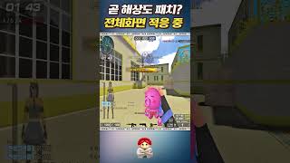[서든어택]전체화면 쓸 거야!