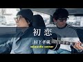 【wonderhead】村下孝蔵 - 初恋