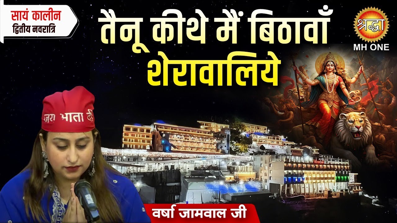 Varsha Jamwal | तैनू कीथे मैं बिठावाँ शेरावालिये | Tainu Kithe Main Bithawan Sheranwaliye