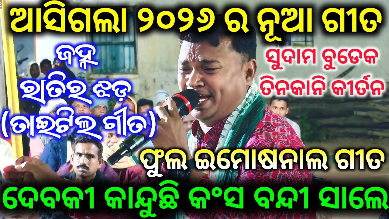 ଆସିଗଲା ୨୦୨୬ ର ନୂଆ ଗୀତ - Janha Ratira Jhada / Debaki Kanduchi Kansa Bandi Sale / Sudam Budek Kirtan