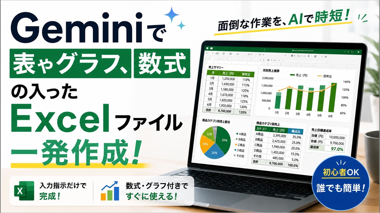 【2026年最新】GeminiでExcelデータ一発作成解説！【ジェミニ / エクセル】
