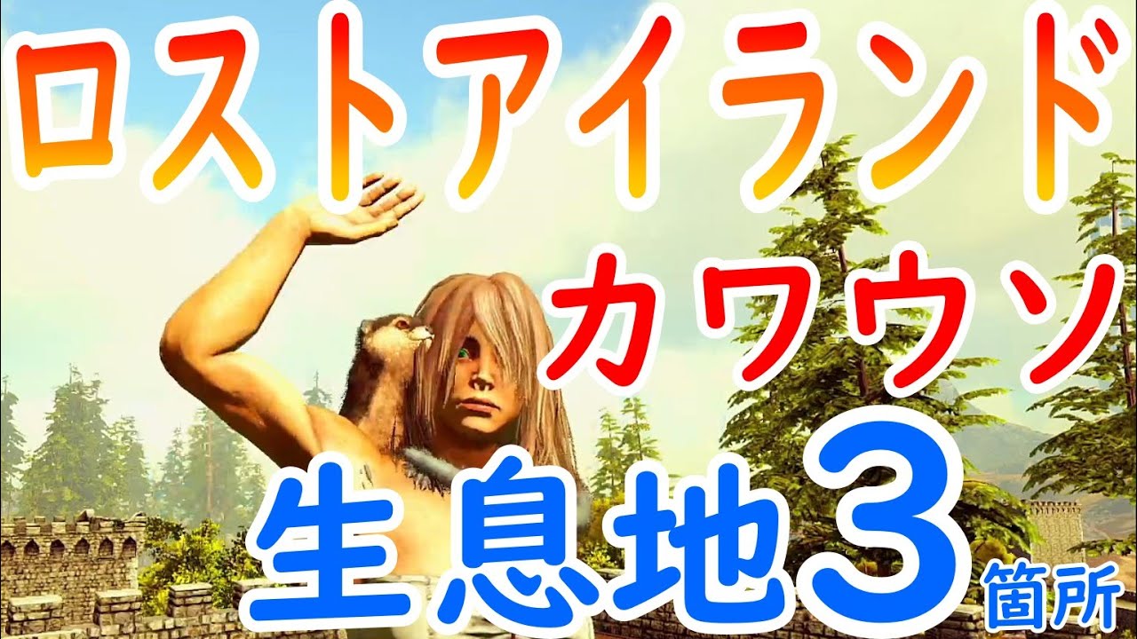 Arkロストアイランド カワウソの生息地3選 探すコツ Youtube Arkロストアイランド カワウソの生息地3選 探すコツ Youtube