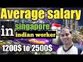 average salary in Singapore 🇸🇬 for indian worker | salary in Singapore of indian professional