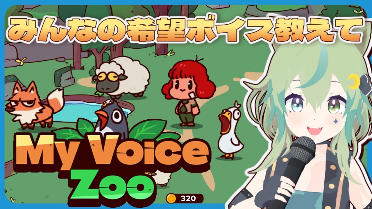 【MyVoiceZoo】みんなの希望(鳴き声ボイス)教えてね♪【ライブ配信】