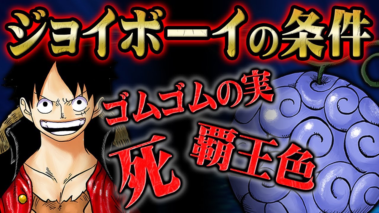 ジョイボーイ出現の要因は 死 と 覇王色 と ゴムゴムの実 の覚醒 ルフィにあってカイドウにはなかった資質が鍵だった Onepiece ワンピース 1043話 Youtube