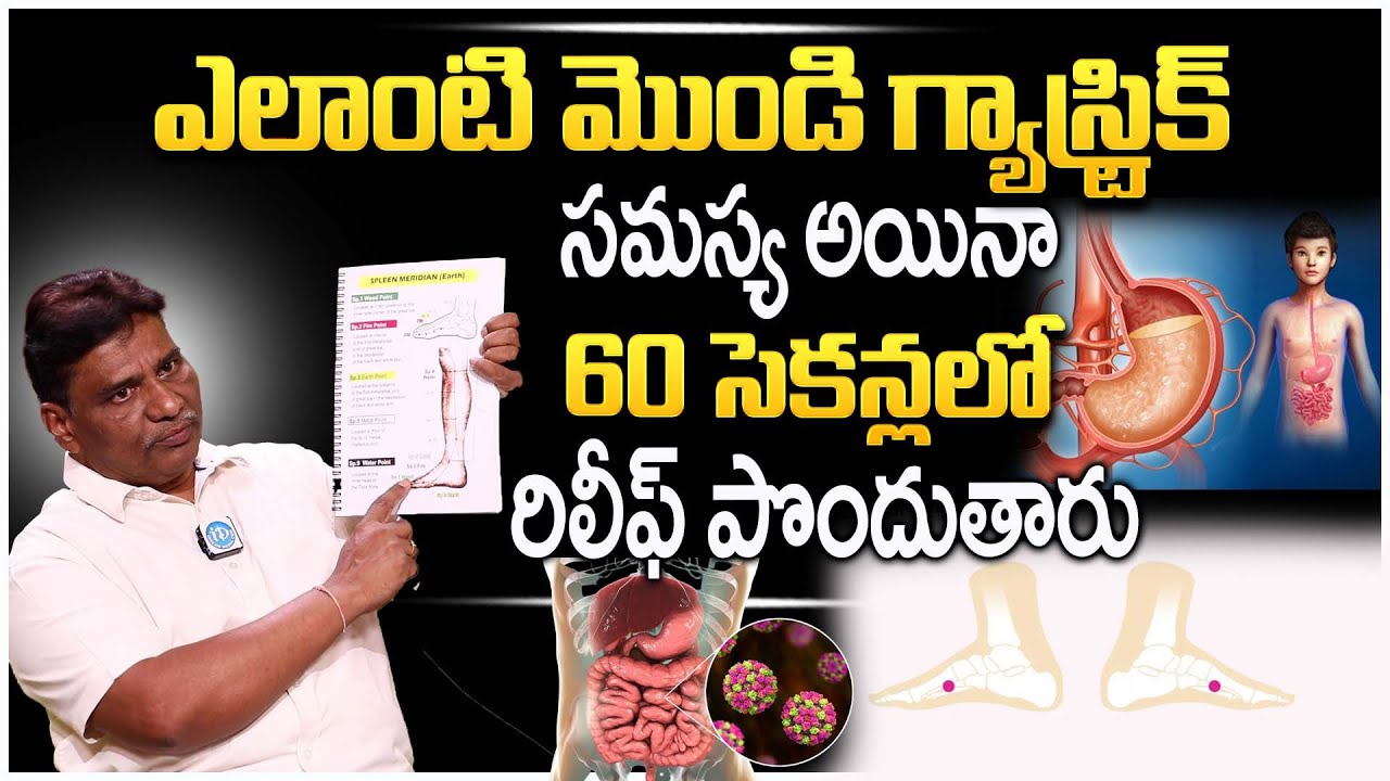 గ్యాస్ట్రిక్ సమస్యలకు ఆక్యుప్రెషర్ పాయింట్లు | Acupressure Points For Gastric Problems | Janardhan