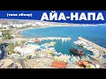 Кипрская столица голых сисек и бухла - Айа Напа.