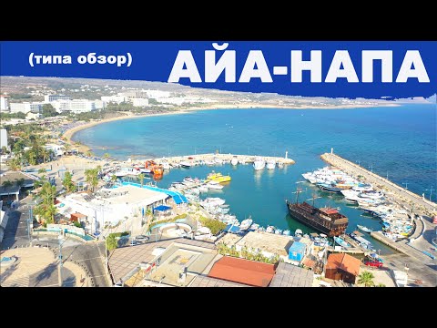 Video: Айиа Напада эмнени көрүүгө болот