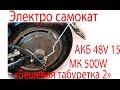 Электро самокат   «Бешеная табуретка 2» МК 500W АКБ 48V 15Ah