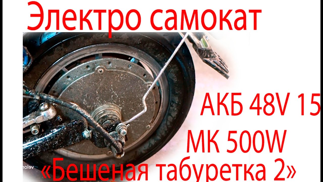 Электро самокат «Бешеная табуретка 2» МК 500W АКБ 48V 15Ah - YouTube