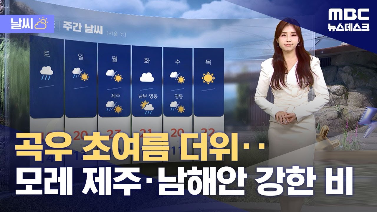 [날씨] 곡우 초여름 더위‥모레 제주·남해안 강한 비 (2024.04.18/뉴스데스크/MBC)