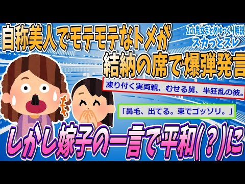 【2chスカッとスレ】結納の席で自分age、嫁sage発言するトメだが嫁子の一言で撃沈！【ゆっくり解説】【面白い名作スレ】
