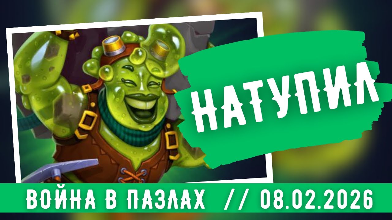 ВОЙНА В ПАЗЛАХ / НАТУПИЛ / ИМПЕРИЯ ПАЗЛОВ / EMPIRES & PUZZLES 