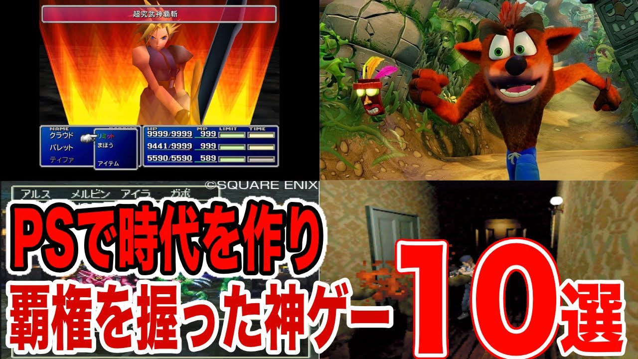 【時代の覇者になったゲーム】覇者である任天堂を倒しPSの覇権を決めた神ゲー10選