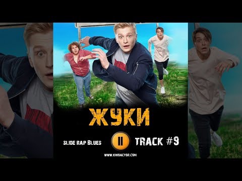 Сериал ЖУКИ музыка