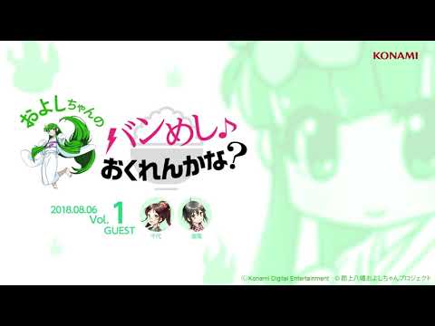 およしちゃんのバンめし♪おくれんかな？Vol.1