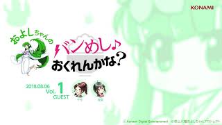およしちゃんのバンめし♪おくれんかな？Vol.1