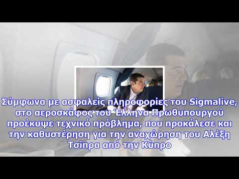 Απρόοπτο στην αναχώρηση