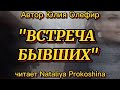 Трогательный стих Юлии Олефир  о встрече бывших влюбленных. Читает Nataliya Prokoshina