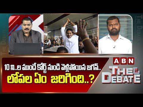 10 ని..ల ముందే కోర్ట్ నుండి జంప్..లోపల ఏం  జరిగింది..? | Incidents Happen At Jagan Attends CBI Court - ABNTELUGUTV