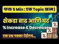 शेकडा वाढ आणि घट | Percentage Increase &amp; Decrease |  फक्त 5 min | #maths #percentage