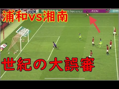 Jリーグ 世紀の大誤審 浦和レッズvs湘南ベルマーレ Youtube Jリーグ 世紀の大誤審 浦和レッズvs湘南ベルマーレ Youtube