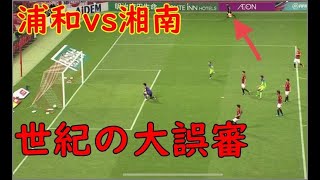 Jリーグ 世紀の大誤審 浦和レッズvs湘南ベルマーレ Youtube