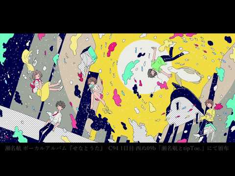 瀬名航 1st Vocal Album「せなとうた」XFD - YouTube